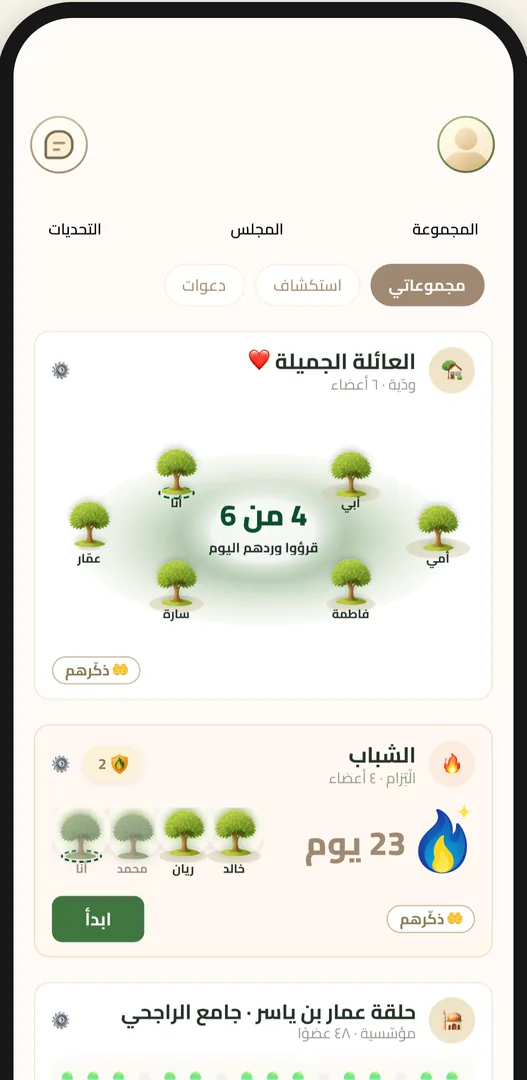 ختمة جماعية مع الأهل والأصدقاء