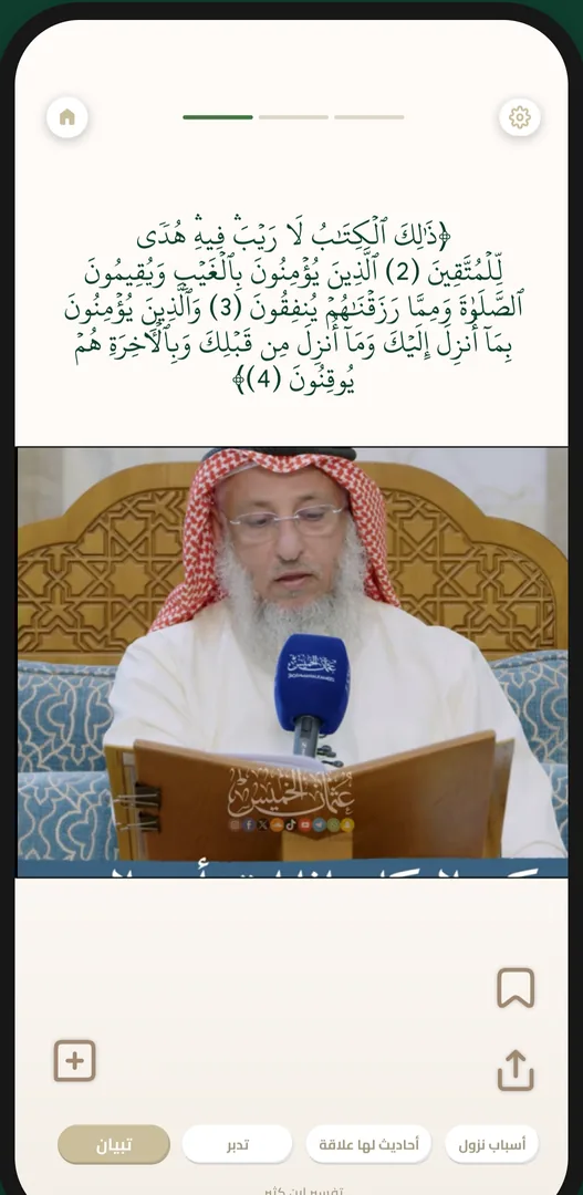 شيخك المفضّل يشرح آيات اليوم